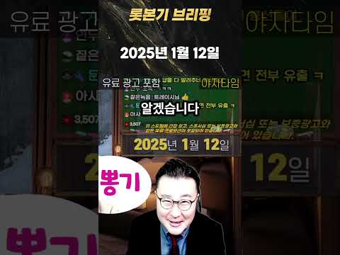 #shorts 롯본기 브리핑 2025-01-12