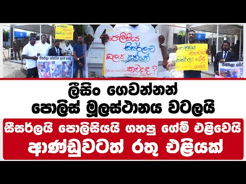 ලීසිං ගෙවන්නන් පොලිස් මූලස්ථානය වටලයි | සීසර්ලයි පොලිසියයි ගහපු ගේම් එළිවෙයි | ආණ්ඩුවටත් රතු එළියක්