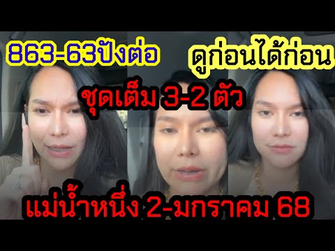 863-63ปังต่อ ด่วนหลุดvip🇹🇭ชุดเต็มใบเขียว 3-2ตัวเลขเด่น รัฐบาลไทย แม่น้ำหนึ่ง 2มกราคม68