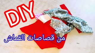 من قطع القماش الصغيرة ابدعي واصنعي أحلى الأشياء المفيدة لمنزلك/DIY
