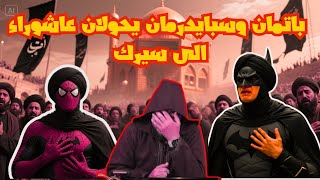 🚫الحلقة الممنوعة من العرض🚫✅ صدمة في بث رامي عيسى مع شيعة العراق‼️ باتمان وسبايدرمان في عاشوراء😱
