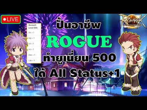 🔴LiveRagnarokLandverse:EP.6เก็บยูเนี่ยนRogueครบ500ได้AllStat