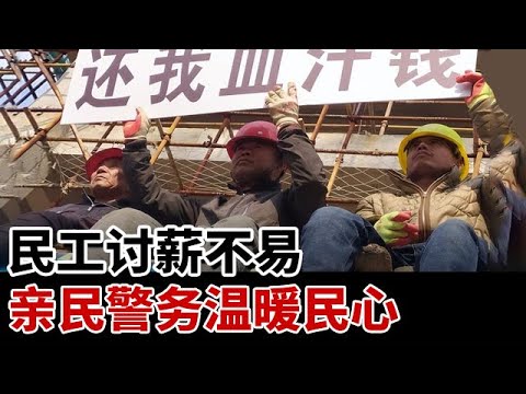 接近年关民工工资被拖欠，无奈只能坐在楼顶威胁工头，只为了让家人能过个好年#天下奇观 #教育普法