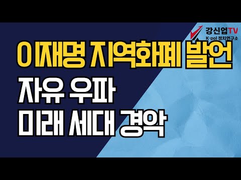 이재명 지역화폐 발언 /자유 우파, 미래 세대 경악