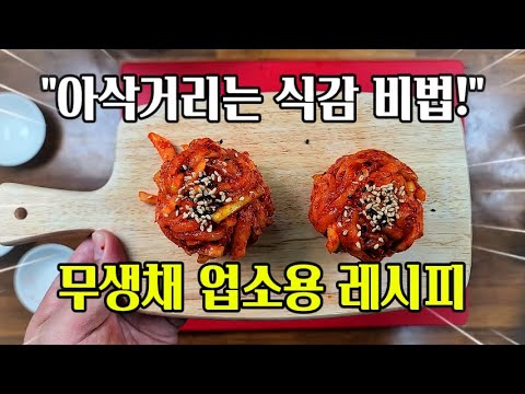 업소용 "맛집 무생채 이렇게! 만들면 아삭거리는 식감이 좋고 맛있다.