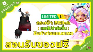 ROBLOX | 📌สอนรับของฟรี " กระเป๋า BSlick " จากคอนเสิร์ต roblox แจกไม่จำกัดชิ้น !!!