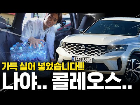 르노코리아 그랑 콜레오스, 본격 연비 시승 || 무겁게 꽉 채워줄게