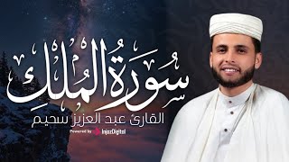 خشوع وراحة مع تلاوة مؤثرة من سورة الملك | القارئ عبدالعزيز سحيم | بث مباشر