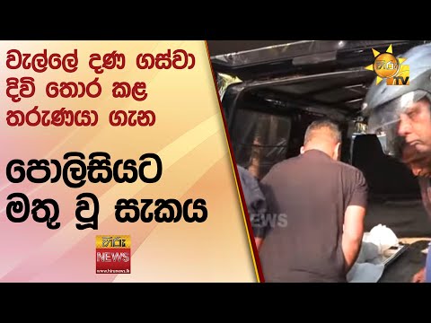 වැල්ලේ දණ ගස්වා දිවි තොර කළ තරුණයා ගැන පොලිසියට මතු වූ සැකය - Hiru News