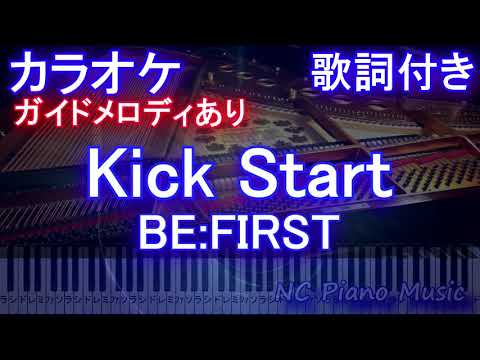 【カラオケ】Kick Start / BE:FIRST【ガイドメロディあり 歌詞 ピアノ ハモリ付き フル full】（オフボーカル 別動画）