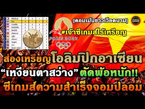 เจ้าซีเกมส์ร่วงเวทีโลก! เหงียนแฉกันเอง คอมเม้นชาวเวียดนามหลังรู้ว่าอาจไร้เหรียญโอลิมปิกถึงสองฤดูกาล