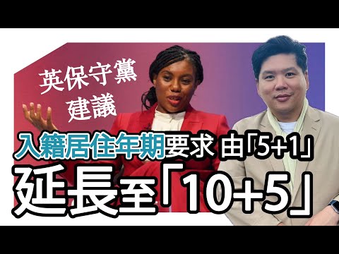 (開啟字幕) 保守黨指BNO不受影響？英保守黨建議入籍居住年期要求 由「5+1」延長至「10+5」，20250206