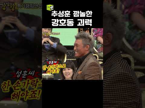 강호동 진짜 힘쓸때 #shorts #강호동 #추성훈