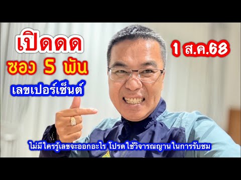เปิดดด “ซอง 5 พัน” เลขเปอร์เซนต์ 1 ส.ค.68
