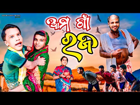 ଆମ ଗାଁ ରଜ🤣🤣//Ama Gaon Raja//New Odia Comedy//Raja Special Comedy//Kishore Comedy Creation//Raja 2024