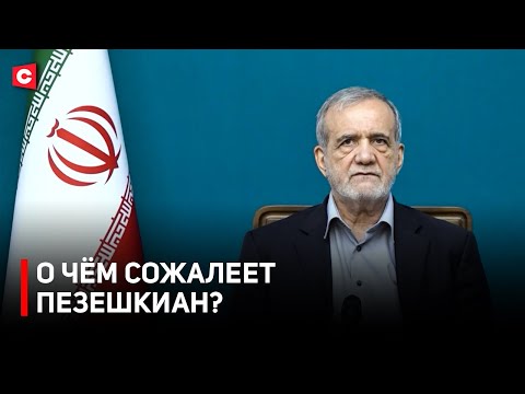 ГРОМКОЕ ЗАЯВЛЕНИЕ ПРЕЗИДЕНТА ИРАНА! | Пезешкиан про нападения и войну! | Форум ЕАЭС
