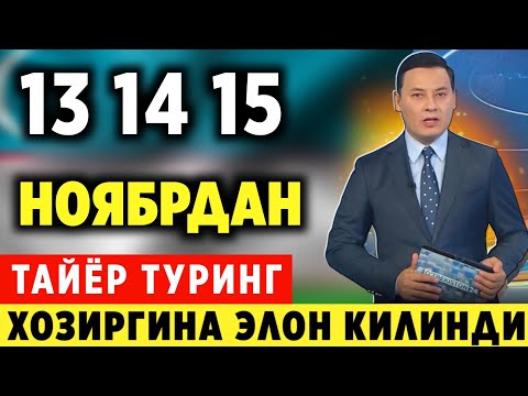 ШОШИЛИНЧ! 13 14 15-НОЯБР ХАФТАЛИК ОБ-ХАВО МАЛУМОТИ ХАММА АЙТИЛДИ ХАММА КУРСИН БИЛСИН..