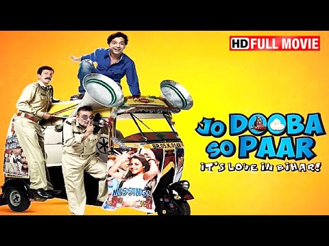 विनय पाठक, रजत कपूर, आनंद तिवारी की धमाकेदार कॉमेडी मूवी - Full Comedy Movie - Jo Dooba So Paar