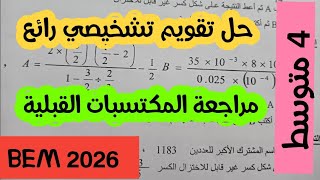 حل تقويم تشخيصي السنة الرابعة متوسط في مادة الرياضيات _ مراجعة مهمة جدا ركز جيدا 