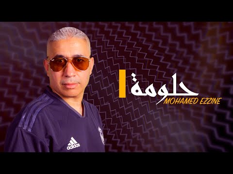 hallouma mohamed ezzine حلومة محمد الزين