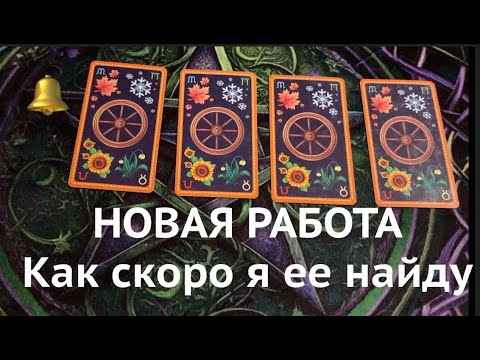 Новая РАБОТА🔔 Как скоро Я ее найду🔔Таро расклад🔮@TianaTarot