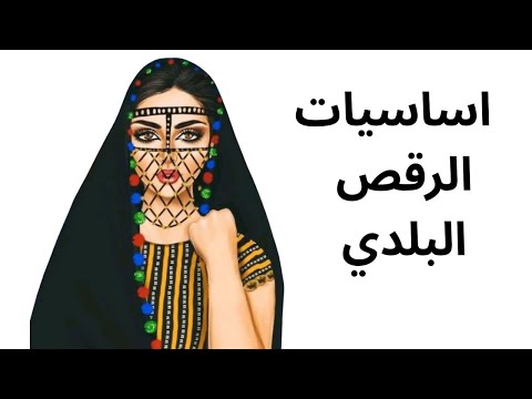 اساسيات الرقص البلدي المصري