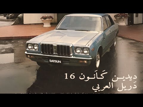 Didine Canon 16 - DRIIL ARABIC  (دريل  عربي) ٢٠٢٥