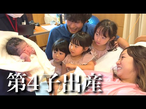 【第4子出産】陣痛から出産のリアル全て見せます！パパ＆３姉妹と迎える生命誕生の瞬間…！