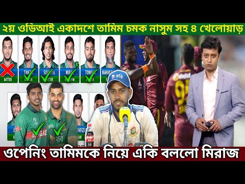 ওয়েস্টইন্ডিজ বিপক্ষে ২য় ODI একাদশে তামিম,রিয়াদ-আফিকে হুঁশিয়ারি করে ৮ ব্যাটার যা বললো মিরাজ!Ban vs WI