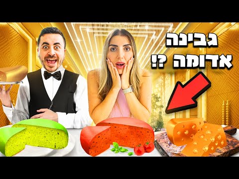 אכלנו גבינה בצבע ירוק !