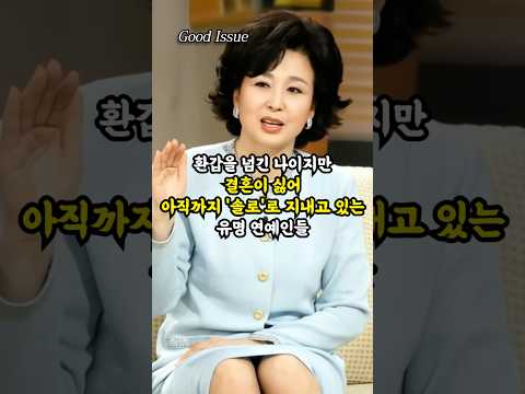 환갑을 넘긴 나이지만 결혼이 싫어 아직까지 '솔로'로 지내고 있는 유명 연예인들