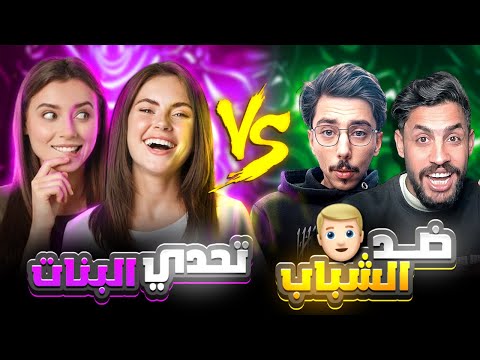 تحدي البنات ضد الشباب في بيس موبايل 🤯 من الاقوى ؟! 🔥 eFootball 2025