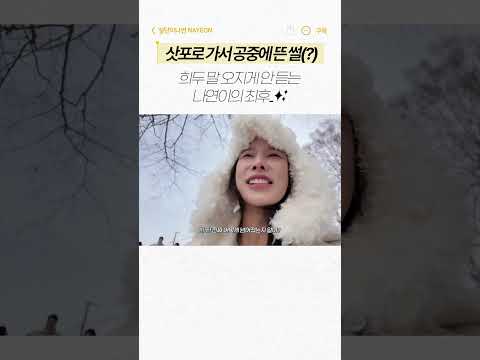 희두 말 오지게 안 듣는 나연이의 최후 #삿포로