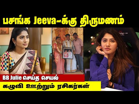இந்த சின்ன பையனுக்கு திருமணமா? BB julie செய்த வேலைய பாருங்க