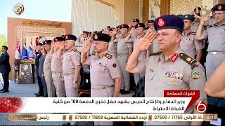 وزير الدفاع والإنتاج الحربي يشهد حفل تخرج الدفعة 168 من كلية الضباط الاحتياط
