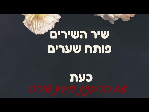 שיר השירים עם הרבנית חגית שירה