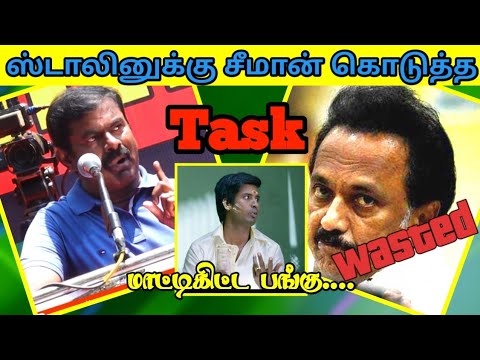 ஸ்டாலினுக்கு சீமான் கொடுத்த Task😅Seeman #NTK சீமான் #dmk #admk #troll #Tamil Reaction Video