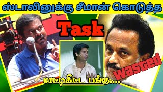 ஸ்டாலினுக்கு சீமான் கொடுத்த Task😅Seeman #NTK சீமான் #dmk #admk #troll #Tamil Reaction Video