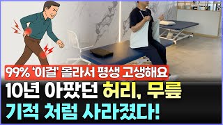 허리 무릎통증 좋다는거 다 해봐도 소용 없었다면, 매일 5분만 "이 동작" 해보세요. 통증없이 자유롭게 움직일 수 있습니다.