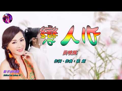 戀人心〈華語〉黃曉鳳〈歌手演唱 HD版〉