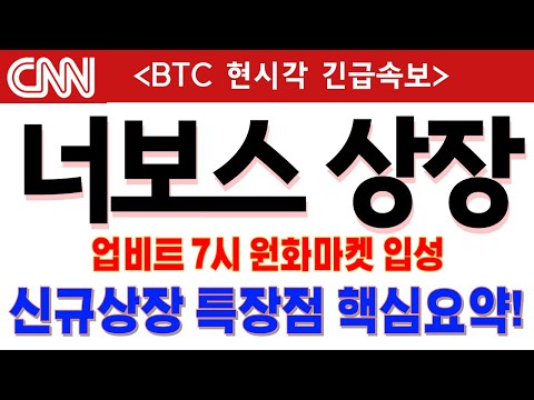 [너보스 CKB 코인상장] 🚨신규상장 특장점 핵심요약🚨업비트 7시 원화마켓 동시입성! #너보스 #바이낸스 #너보스코인 #너보스신규상장 #너보스시세 #너보스호재