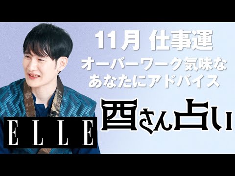 【最新版！11月仕事運】鋭い判断力が成功を引き寄せる！キャリアへの向き合い方を暮れの酉が鳳凰数術で占う｜心のリトリート“酉さん占い“｜ ELLE Japan