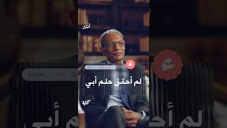 لم أحقق حلم أبي