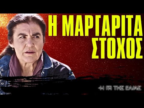 Η Γη Της Ελιάς - Η ΜΑΡΓΑΡΙΤΑ ΣΤΟΧΟΣ ΑΡΧΑΙΟΚΑΠΗΛΩΝ! ΤΟ ΚΥΝΙΓΙ ΚΑΙ ΤΟ ΣΤΟΙΧΕΙΟ ΦΩΤΙΑ ΤΟΥ ΚΟΥΡΑΚΟΥ