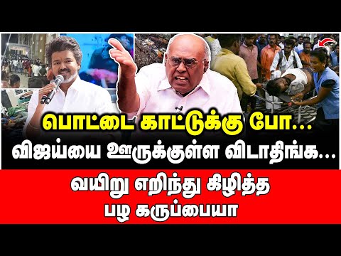 39 பேர் சாவுக்கு ஒரே காரணம்! குலைநடுங்கும் தகவல்களை வெளியிட்ட பழ கருப்பையா |Pala Karuppiah Interview