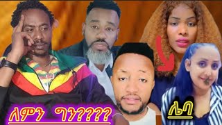 ፊታውራሪ ፣ሀቢባ እና መሰሎቻቹ  ከዚ ቡሀላ ይበቃል ።ወደ ዱባይ እንወሰዳለን ብላቹ በሰራቹት ማሰታወቂያ በሚሊዬኖች ብር  አሰበላቹ