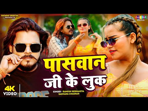 #video | पासवान जी के लुक | #ramesh Reshamiya | #sadhna chauhan |#paswan Ji Ke Look | Bhojpuri Song