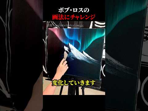 ボブ・ロスの画法を真似してみた
