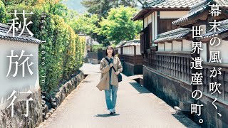 憧れの世界遺産の町、萩で過ごす1泊2日｜日本海グルメと歴史探訪｜松下村塾｜山口旅行