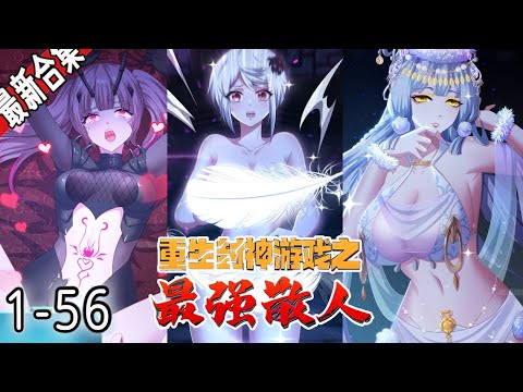 热门漫画🔥《重生封神游戏之最强散人》1-56集 |  刘年进入游戏世界，发现自己是纣王转世。这一世，他绝色美人全要 #漫画解说 #冒险 #逆袭 #穿越 #重生 #玄幻 #阿唯爱说漫